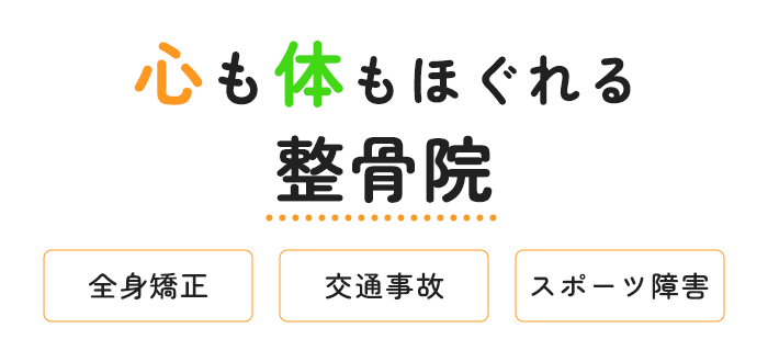 心も体もほぐれる整骨院 全身矯正・交通事故・スポーツ障害
